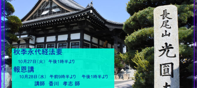 秋季永代経法要(10月29日更新) 秋季永代経法要(10月29日更新)
