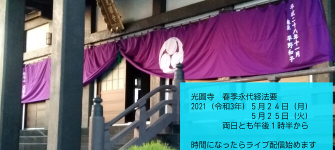 5/25 春季永代経法要 5/25 春季永代経法要